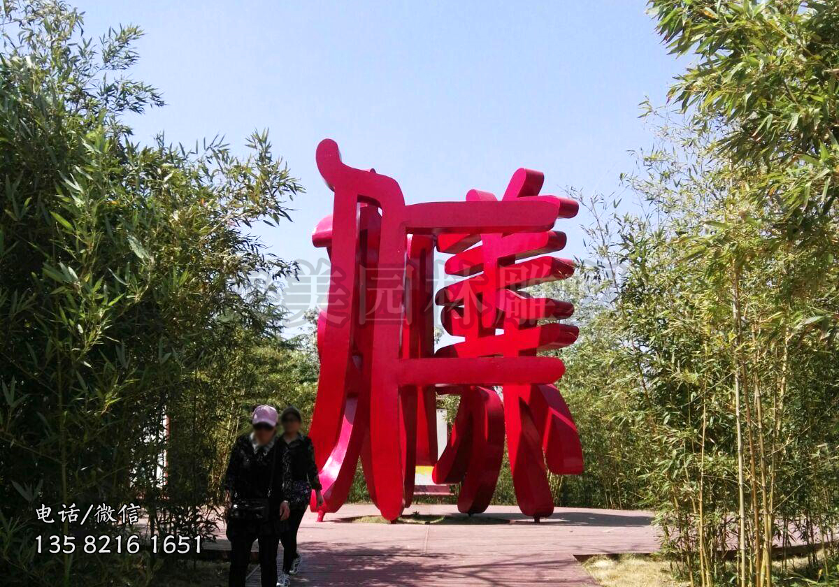 創(chuàng)意立體字雕塑