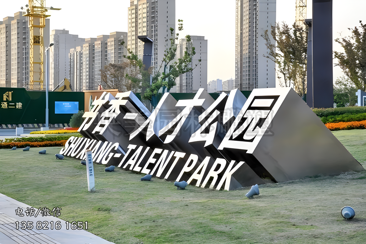 “書香人才公園”不銹鋼立體字