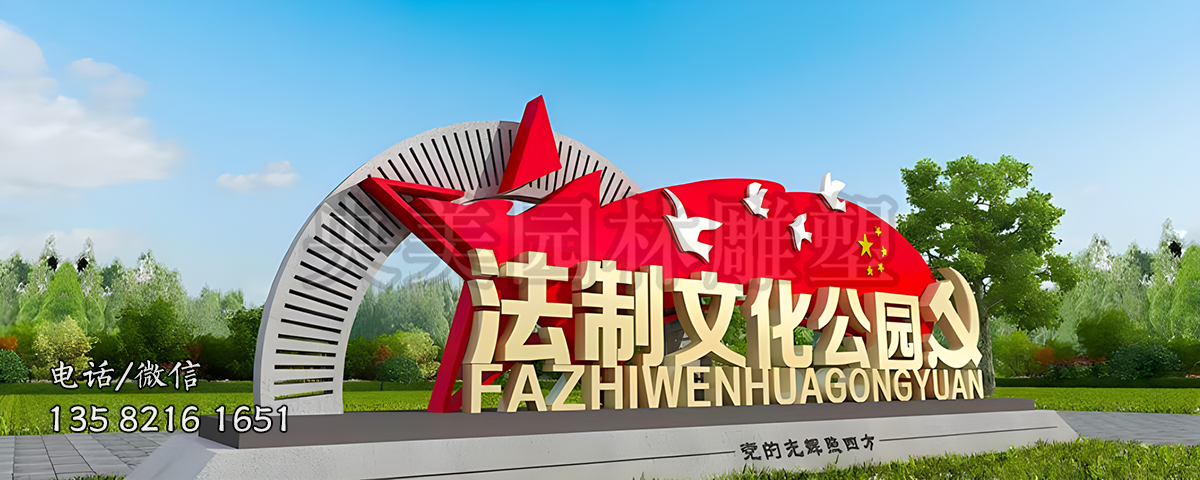 法制文化公園不銹鋼標識