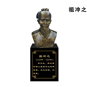 祖沖之玻璃鋼仿銅半身像