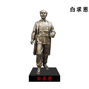 白求恩 玻璃鋼仿銅人物 民族戰(zhàn)士