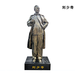 劉少奇 偉人玻璃鋼仿銅像