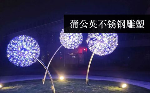蒲公英雕塑 蒲公英雕塑