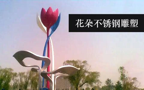 花朵雕塑 花朵雕塑