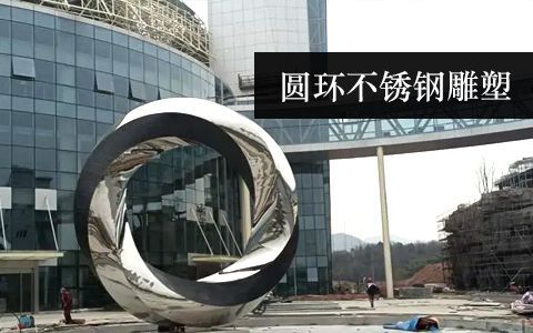 圓環(huán)雕塑 圓環(huán)雕塑