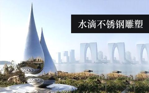 水滴雕塑 水滴雕塑