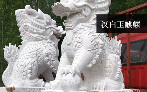 漢白玉麒麟