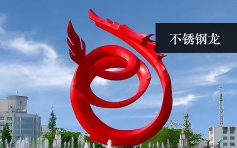 不銹鋼龍