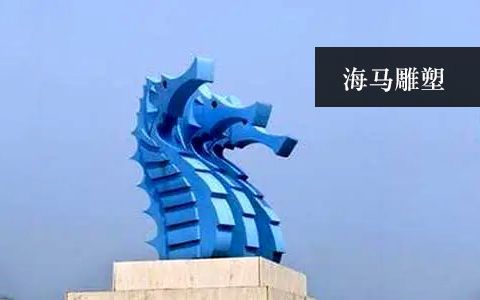 海馬雕塑 海馬雕塑