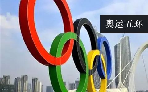 奧運(yùn)五環(huán) 奧運(yùn)五環(huán)