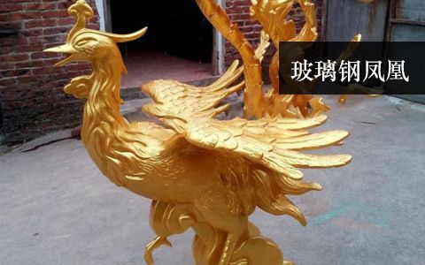 玻璃鋼鳳凰