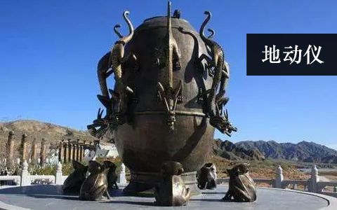 地動(dòng)儀雕塑 地動(dòng)儀雕塑