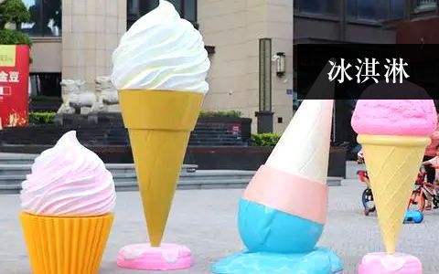 冰淇淋雕塑 冰淇淋雕塑