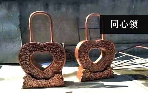 同心鎖雕塑 同心鎖雕塑