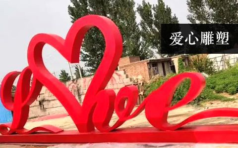 愛(ài)心雕塑 愛(ài)心雕塑