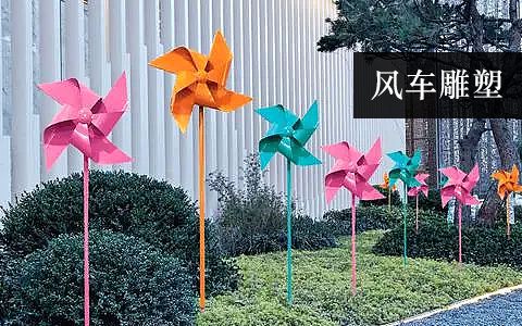 風(fēng)車雕塑 風(fēng)車雕塑