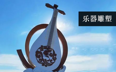 樂(lè)器雕塑 樂(lè)器雕塑