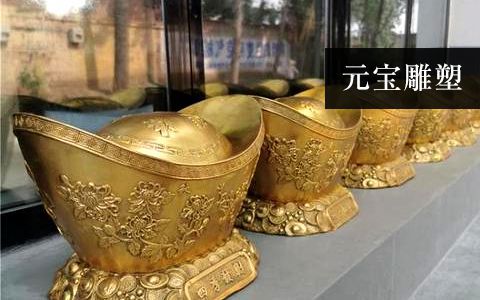 元寶雕塑 元寶雕塑