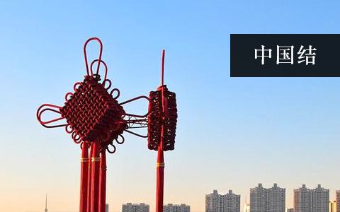 中國(guó)結(jié)雕塑 中國(guó)結(jié)雕塑