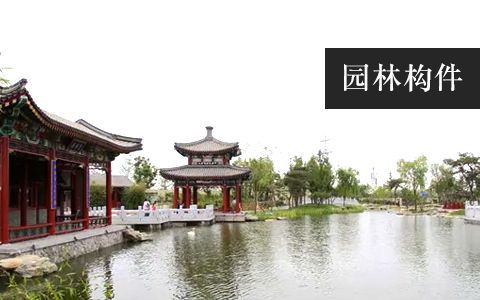 園林構(gòu)件 園林構(gòu)件