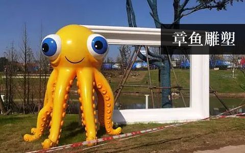 章魚雕塑 章魚雕塑