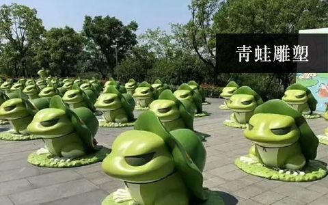 青蛙雕塑 青蛙雕塑
