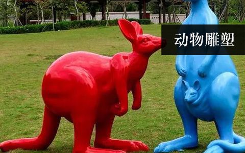 動物雕塑 動物雕塑