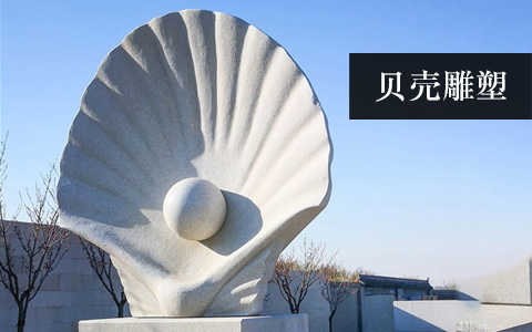 貝殼雕塑 貝殼雕塑