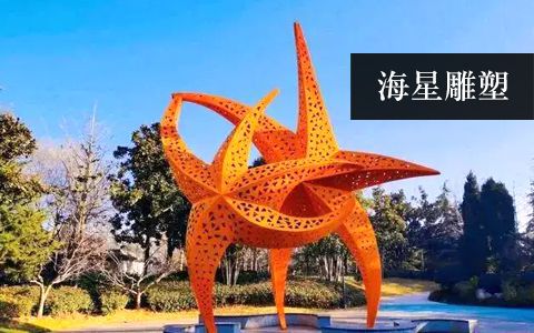 海星雕塑 海星雕塑