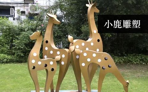 鹿雕塑 鹿雕塑