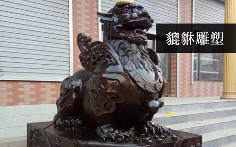 貔貅雕塑 貔貅雕塑