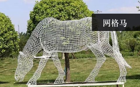 不銹鋼網(wǎng)格馬