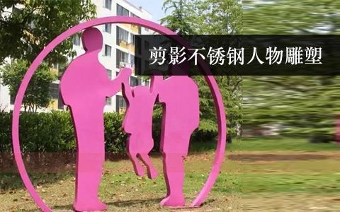 剪影雕塑 剪影雕塑