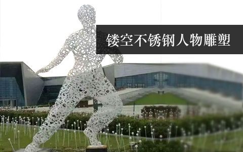 鏤空雕塑 鏤空雕塑