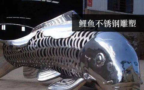 鯉魚雕塑